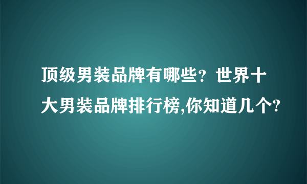 顶级男装品牌有哪些？世界十大男装品牌排行榜,你知道几个?