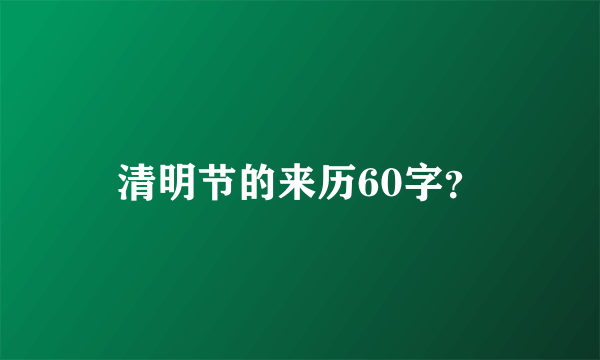 清明节的来历60字？