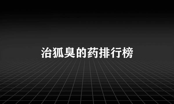 治狐臭的药排行榜