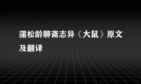 蒲松龄聊斋志异《大鼠》原文及翻译