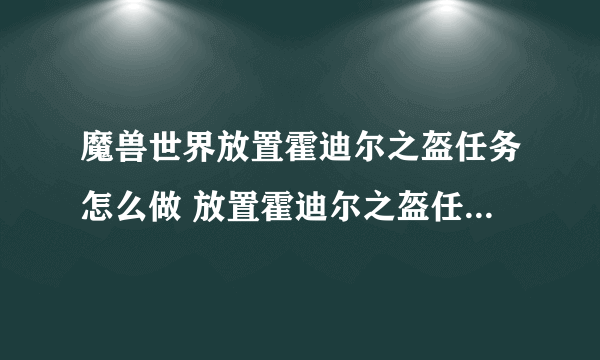 魔兽世界放置霍迪尔之盔任务怎么做 放置霍迪尔之盔任务全流程攻略