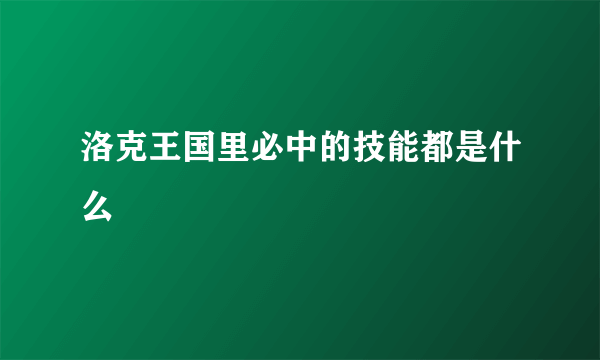 洛克王国里必中的技能都是什么