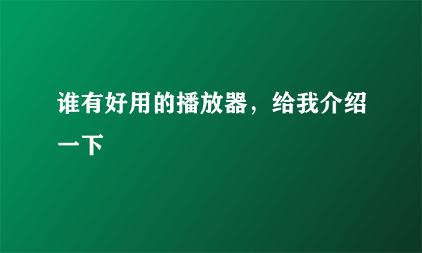 谁有好用的播放器，给我介绍一下