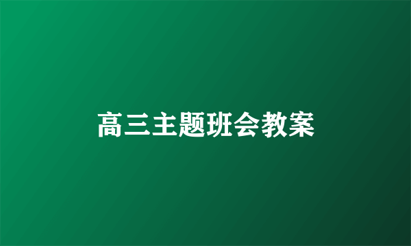 高三主题班会教案