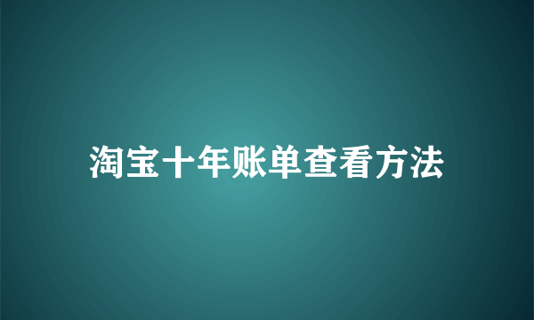 淘宝十年账单查看方法