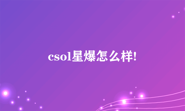 csol星爆怎么样!