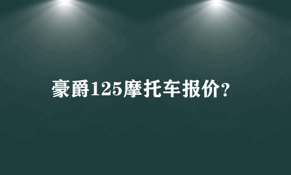 豪爵125摩托车报价？