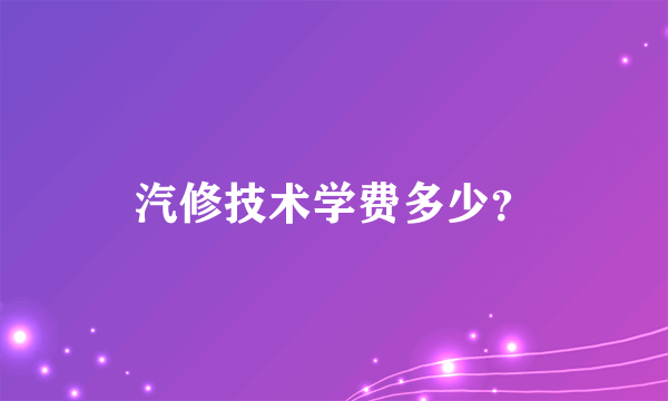 汽修技术学费多少？