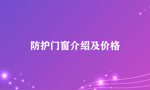 防护门窗介绍及价格