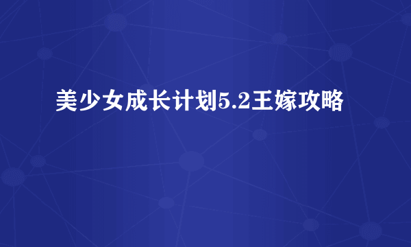 美少女成长计划5.2王嫁攻略