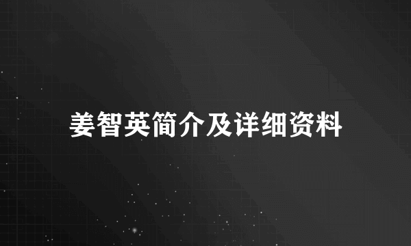 姜智英简介及详细资料