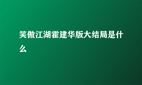 笑傲江湖霍建华版大结局是什么