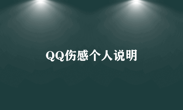 QQ伤感个人说明