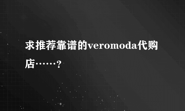 求推荐靠谱的veromoda代购店……？