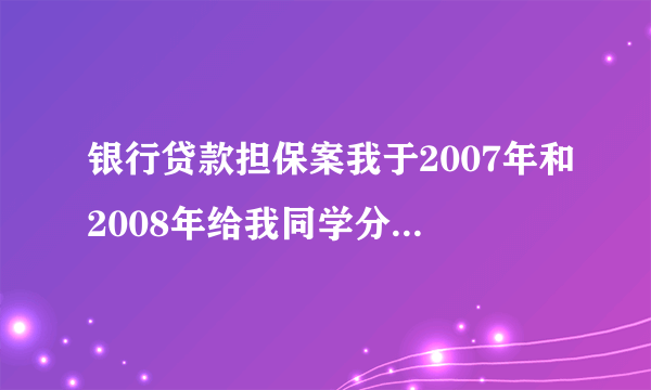 银行贷款担保案我于2007年和2008年给我同学分别担保了14.7万元和5万元的贷款，我在2010年要求取消担保，可是我同学和信用联社串通一起，伪造我的私章和签名，重新把贷款延期，致使贷款至今未还。致使我现在进入银行系统黑名单，影响了我自身任何事情都无法正常开展。我可以起诉信用联社和贷款人吗？怎么起诉？请帮助，谢谢。例