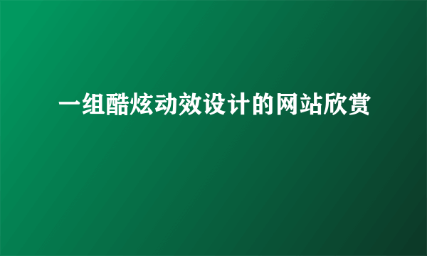 一组酷炫动效设计的网站欣赏