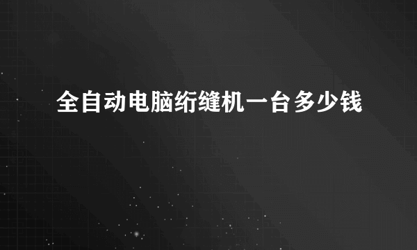 全自动电脑绗缝机一台多少钱