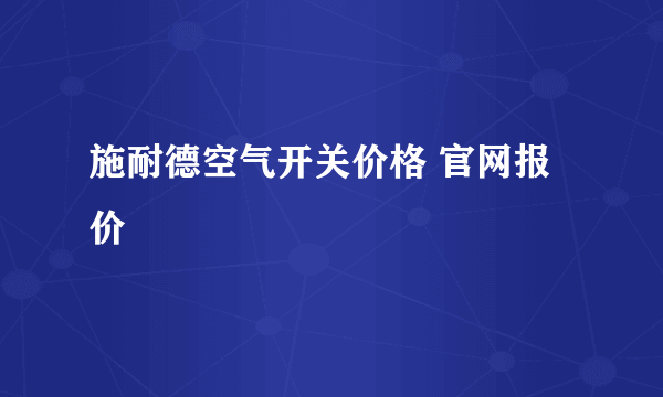 施耐德空气开关价格 官网报价