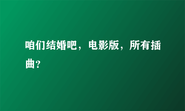 咱们结婚吧，电影版，所有插曲？