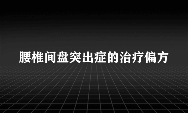 腰椎间盘突出症的治疗偏方