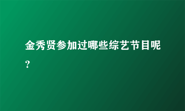 金秀贤参加过哪些综艺节目呢？