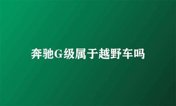 奔驰G级属于越野车吗