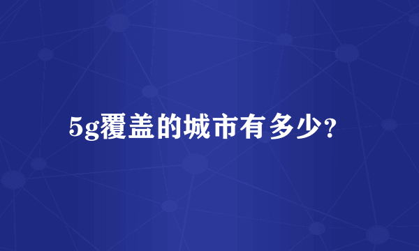 5g覆盖的城市有多少？