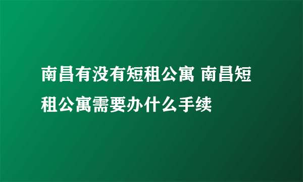 南昌有没有短租公寓 南昌短租公寓需要办什么手续