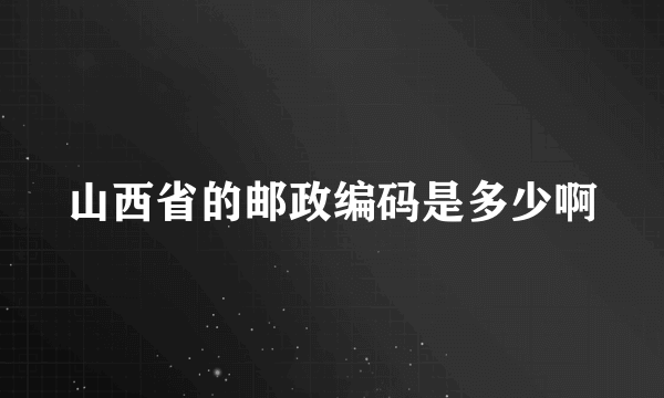 山西省的邮政编码是多少啊