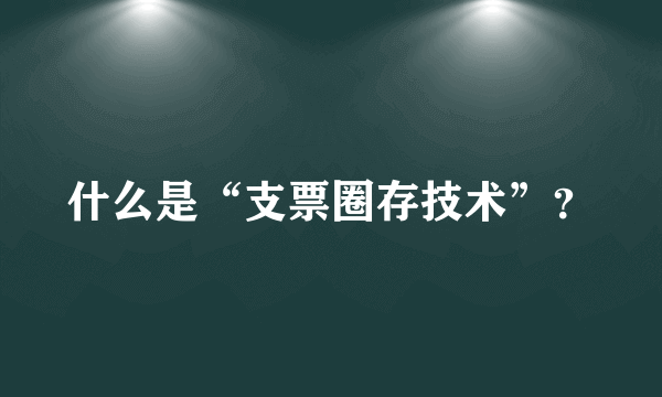 什么是“支票圈存技术”？