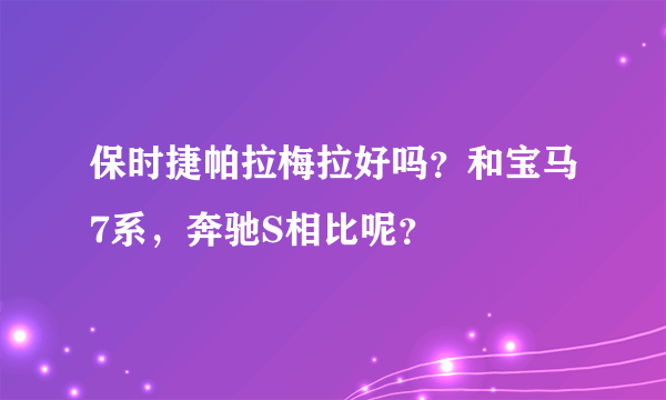 保时捷帕拉梅拉好吗？和宝马7系，奔驰S相比呢？