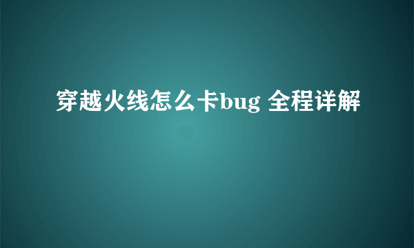 穿越火线怎么卡bug 全程详解