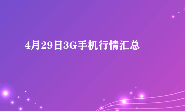 4月29日3G手机行情汇总