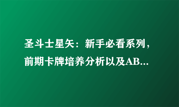 圣斗士星矢：新手必看系列，前期卡牌培养分析以及AB卡推荐与介绍