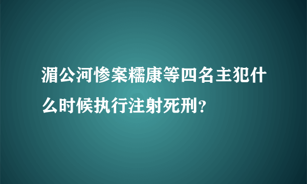 湄公河惨案糯康等四名主犯什么时候执行注射死刑？