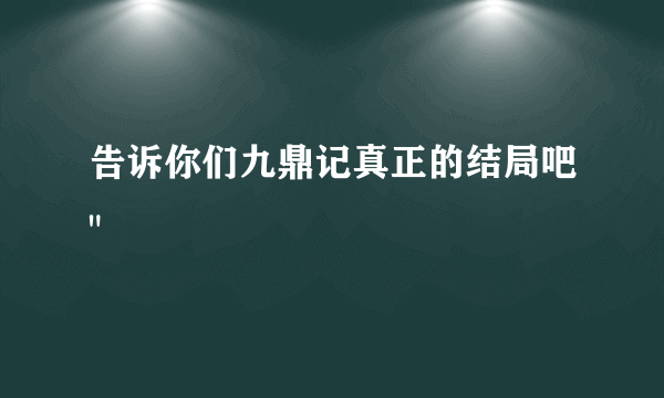 告诉你们九鼎记真正的结局吧