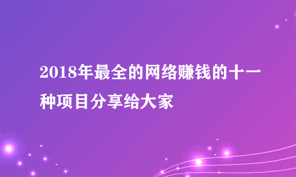 2018年最全的网络赚钱的十一种项目分享给大家