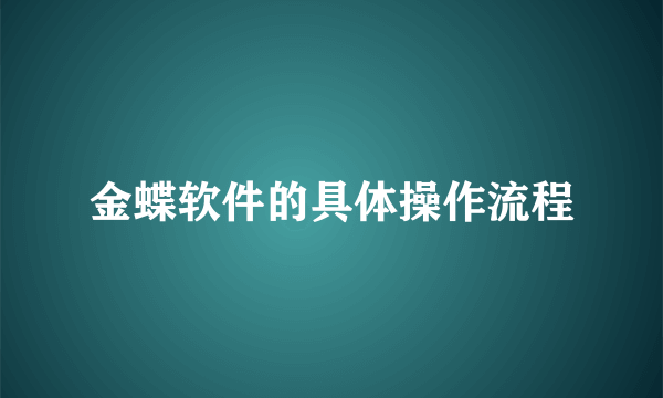 金蝶软件的具体操作流程