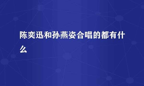 陈奕迅和孙燕姿合唱的都有什么