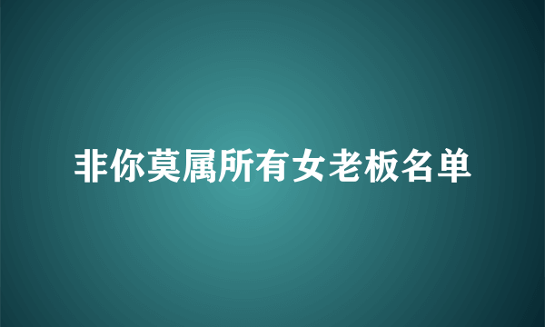 非你莫属所有女老板名单