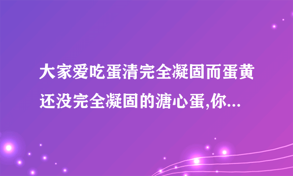 大家爱吃蛋清完全凝固而蛋黄还没完全凝固的溏心蛋,你可听说过蛋黄凝固而蛋清还稀溜溜的“温泉蛋”?原来蛋黄超过即可凝固,蛋清在以下不会凝固,所以控制在水温______之间即可做出温泉蛋,未必非得使用温泉水了。