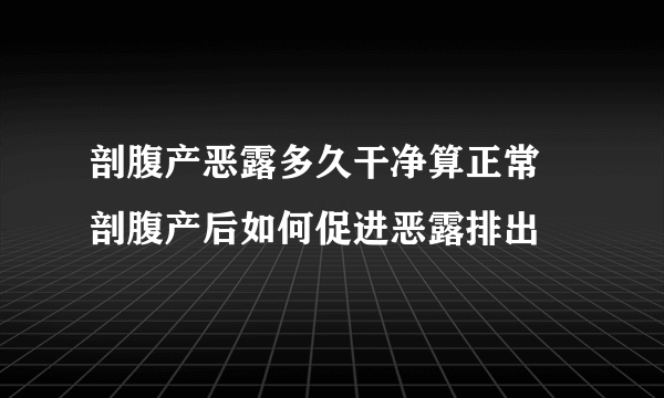 剖腹产恶露多久干净算正常 剖腹产后如何促进恶露排出