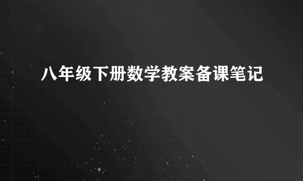 八年级下册数学教案备课笔记