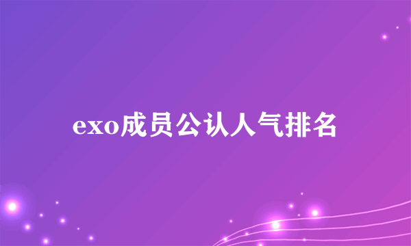 exo成员公认人气排名