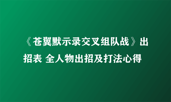 《苍翼默示录交叉组队战》出招表 全人物出招及打法心得