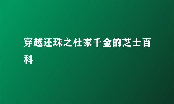 穿越还珠之杜家千金的芝士百科