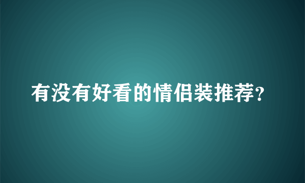 有没有好看的情侣装推荐？