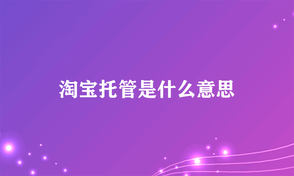 淘宝托管是什么意思