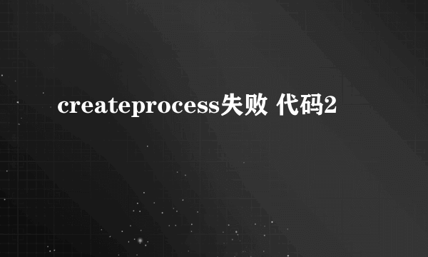 createprocess失败 代码2