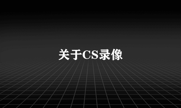 关于CS录像